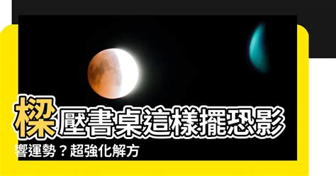 樑壓書桌化解方法|【樑壓書桌化解】書桌遭樑壓化解有高招！破解風水煞，打造好運。